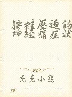 腰椎压迫的坐骨神经痛症状