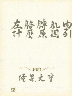 左胳膊肌肉疼痛什么原因引起的