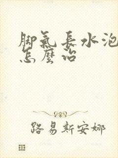 脚气长水泡脱皮怎么治