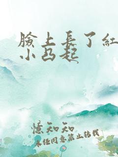 脸上长了红色的小凸起