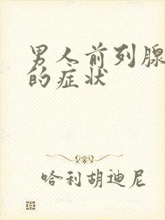 男人前列腺增生的症状