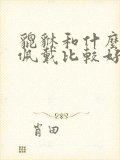 貔貅和什么一起佩戴比较好