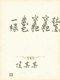 一岁宝宝拉的黑绿色粑粑怎么回事