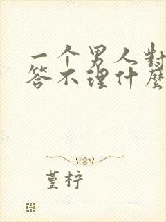 一个男人对你爱答不理什么意思