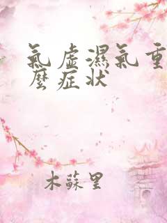 气虚湿气重有什么症状