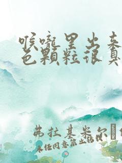 喉咙里出来的白色颗粒很臭