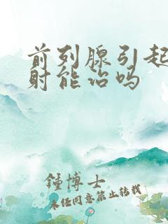 前列腺引起的早射能治吗