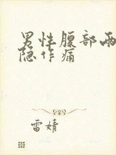 男性腹部两边隐隐作痛