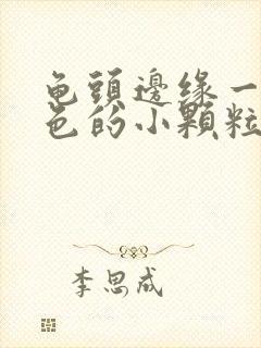 龟头边缘一圈白色的小颗粒