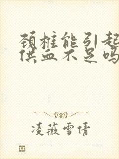 颈椎能引起大脑供血不足吗