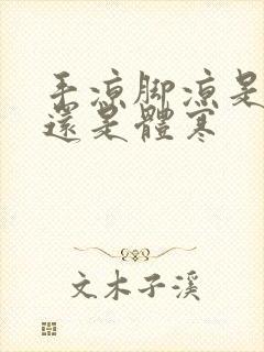 手凉脚凉是宫寒还是体寒