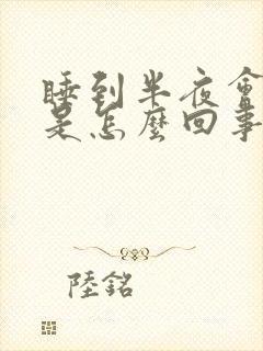 睡到半夜会射精是怎么回事