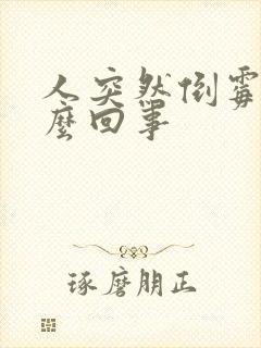 人突然倒霉是怎么回事