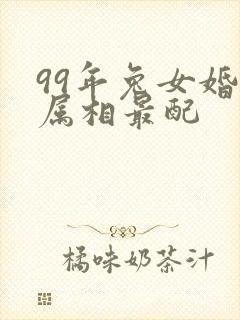 99年兔女婚配属相最配
