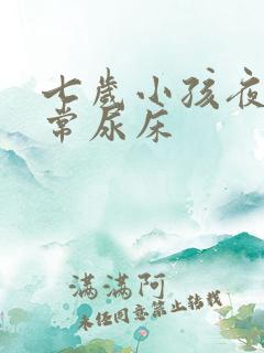 七岁小孩夜里经常尿床