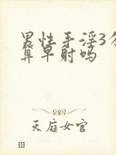 男性手淫3分钟算早射吗