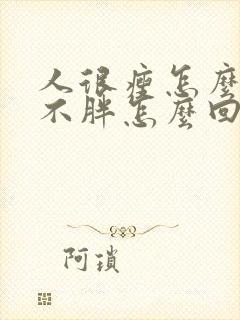 人很瘦怎么吃都不胖怎么回事