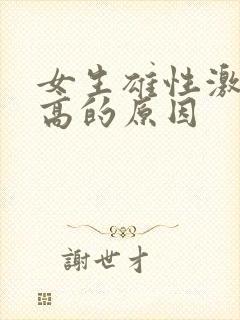 女生雄性激素过高的原因