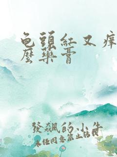 龟头红又痒涂什么药膏