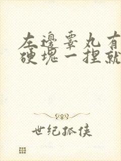 左边睾丸有一个硬块一捏就疼