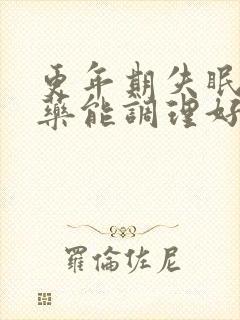 更年期失眠喝中药能调理好吗