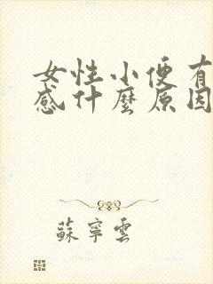 女性小便有刺痛感什么原因