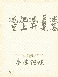 减肥减着减着体重上升是怎么回事