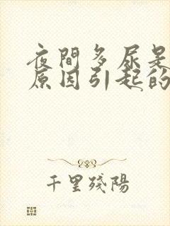 夜间多尿是什么原因引起的