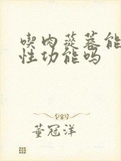 吃肉苁蓉能提高性功能吗