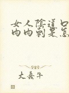 女人阴道口上有肉肉刺是怎么回事