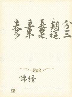 夫妻长期分房睡多半是这三种结局