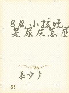 8岁小孩晚上老是尿床怎么回事