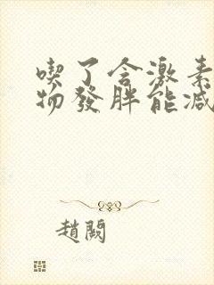 吃了含激素的药物发胖能减掉吗