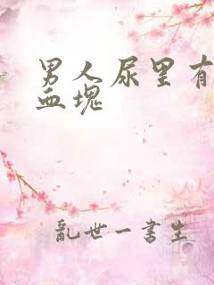 男人尿里有血带血块