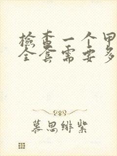 检查一个甲状腺全套需要多少钱