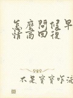 怎么问候早安高情商回复