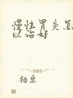 慢性胃炎怎样可以治好