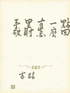 手里有一点钱就破财怎么回事