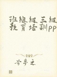 班组级三级安全教育培训ppt