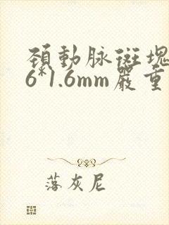 颈动脉斑块4.6*1.6mm严重吗
