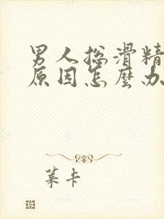 男人总滑精什么原因怎么办