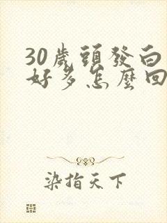 30岁头发白了好多怎么回事