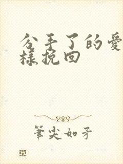 分手了的爱情怎样挽回