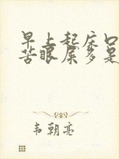 早上起床口干口苦眼屎多是怎么了