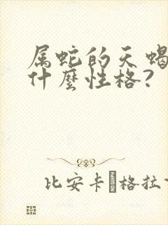 属蛇的天蝎男是什么性格?