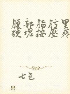 腹部脂肪里面有硬块按压疼