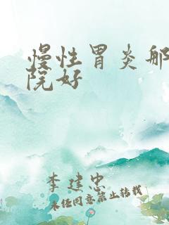 慢性胃炎那个医院好