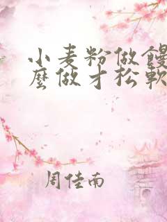 小麦粉做馒头怎么做才松软好吃