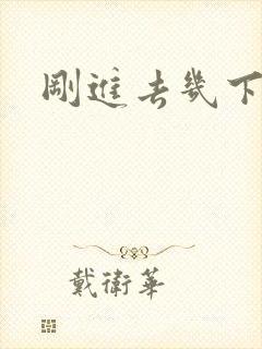 刚进去几下就射