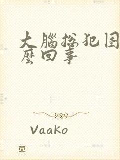 大脑总犯困是怎么回事